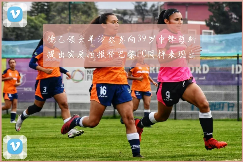 德乙领头羊沙尔克向39岁中锋哲科提出实质性报价巴黎FC同样表现出兴趣