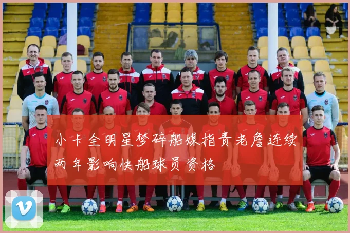 小卡全明星梦碎船媒指责老詹连续两年影响快船球员资格
