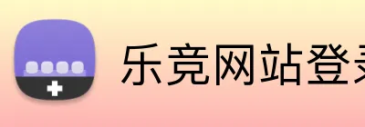 乐竞网站登录官网入口 Logo
